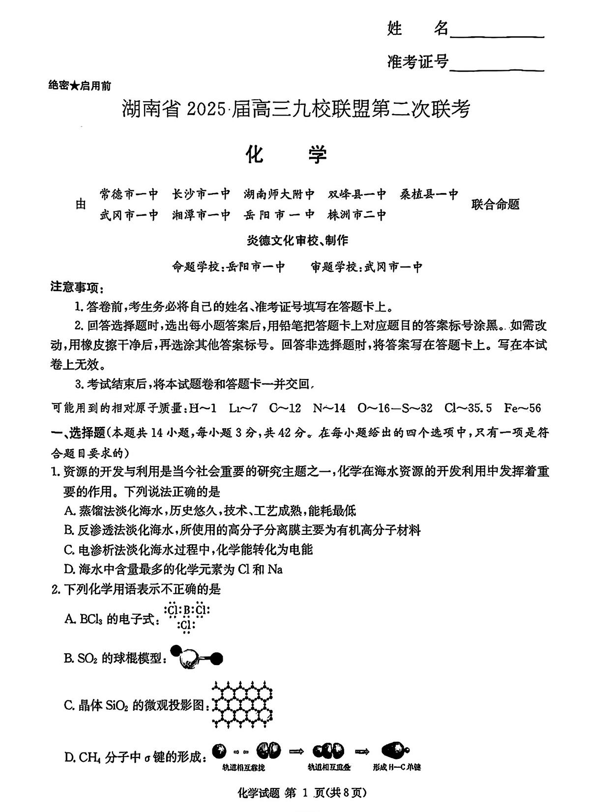 湖南省炎德英才九校联盟2025届高三下学期高考模拟第二次联考-化学试题+答案第1页