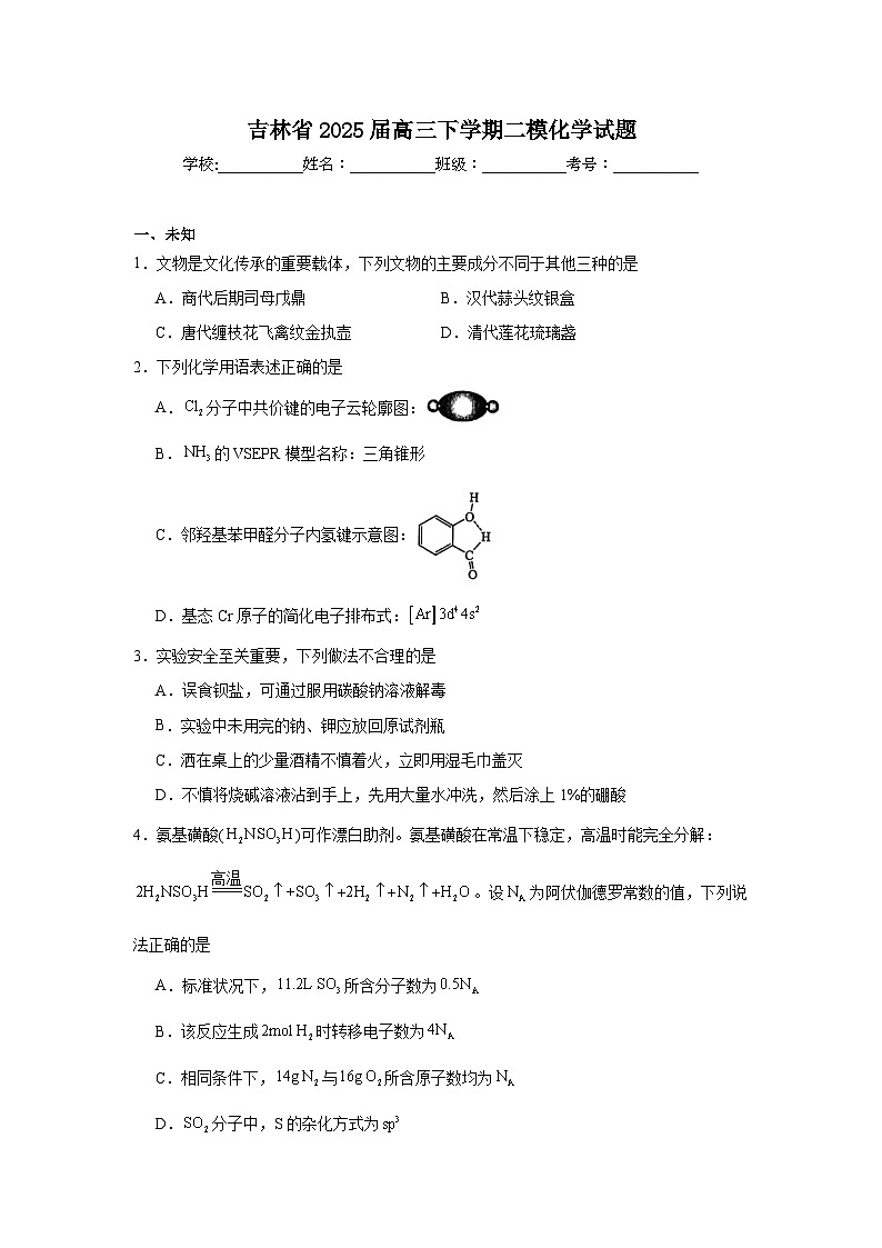 吉林省2025届高三下学期二模化学试题第1页