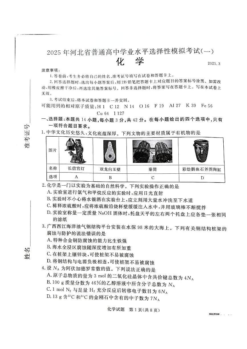 2025届河北省承德市、张家口市高三一模 统一模拟考试（一） 化学试题+答案解析第1页