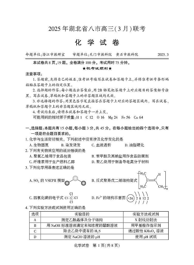 2025届湖北省八市高三下学期3月联考化学试卷第1页