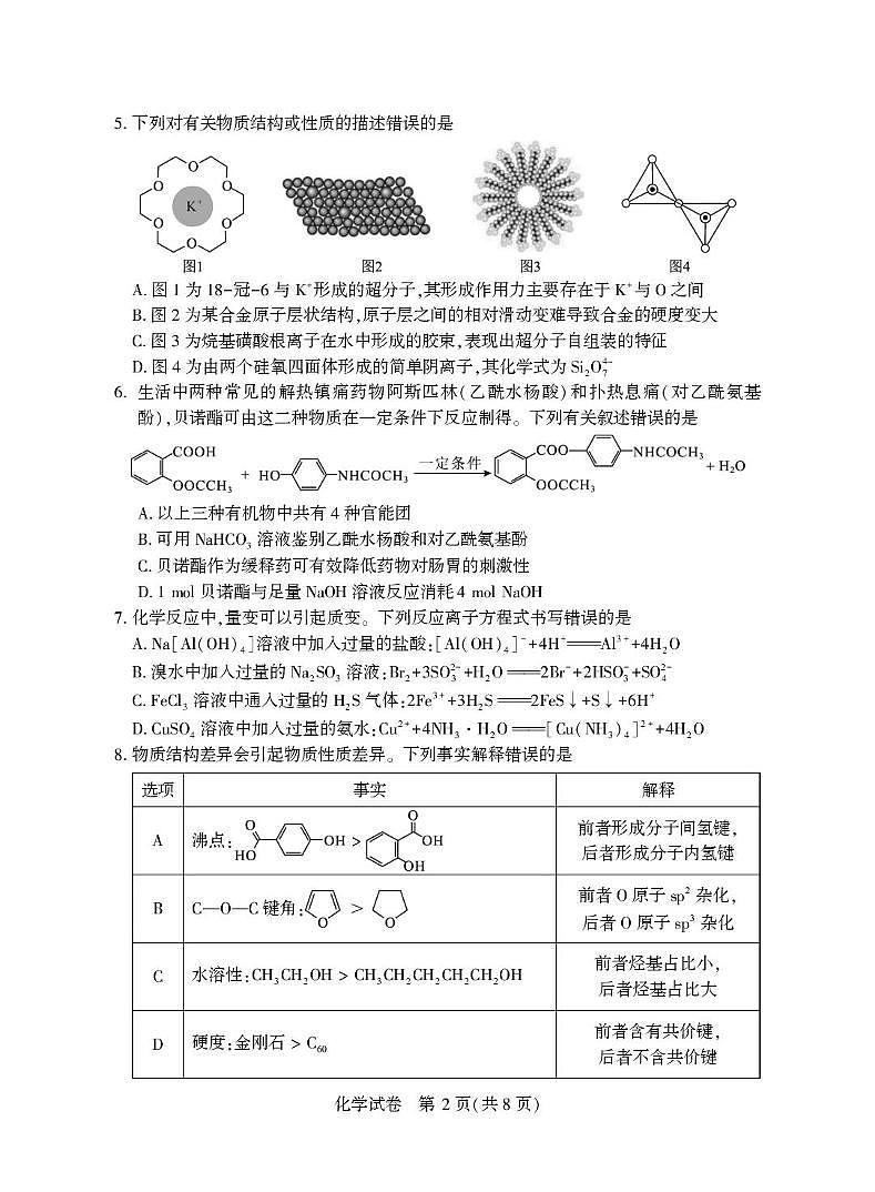 2025届湖北省八市高三下学期3月联考化学试卷第2页