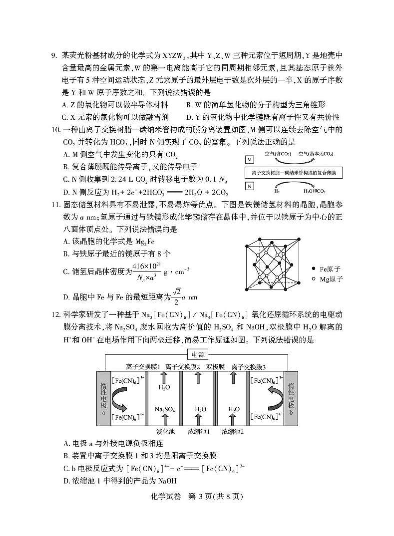 2025届湖北省八市高三下学期3月联考化学试卷第3页