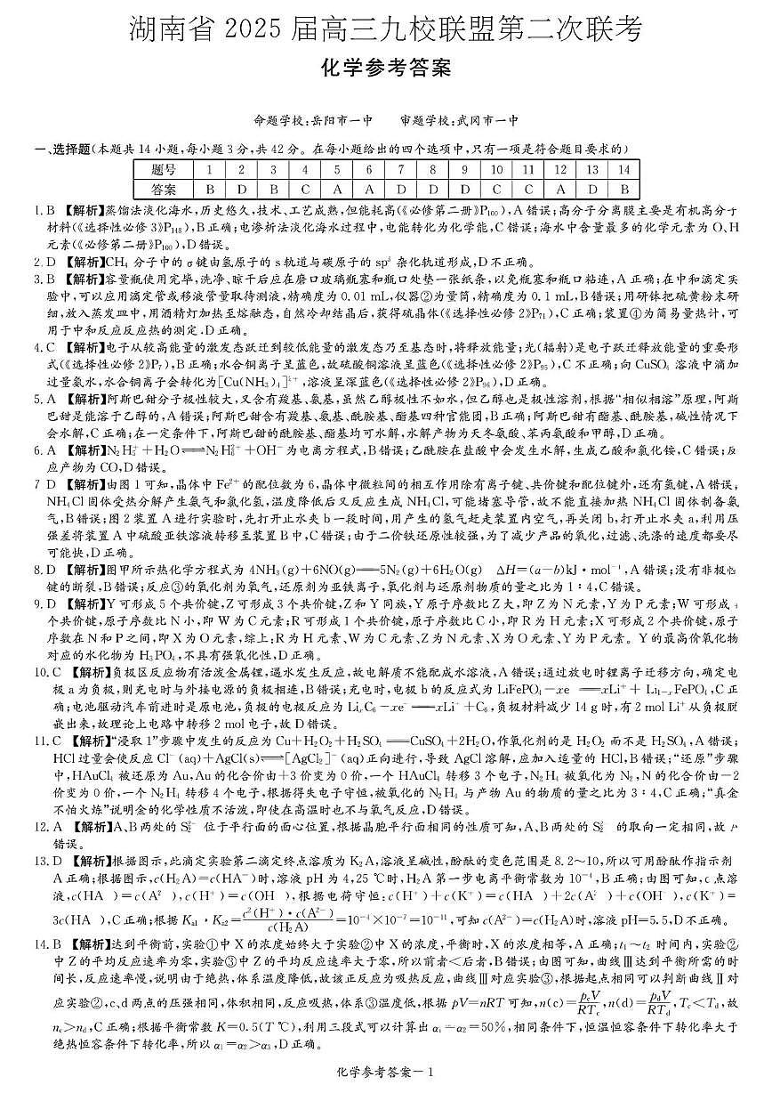 2024-2025湖南高三下九校联考二化学试卷 九校联考二化学参考答案第1页