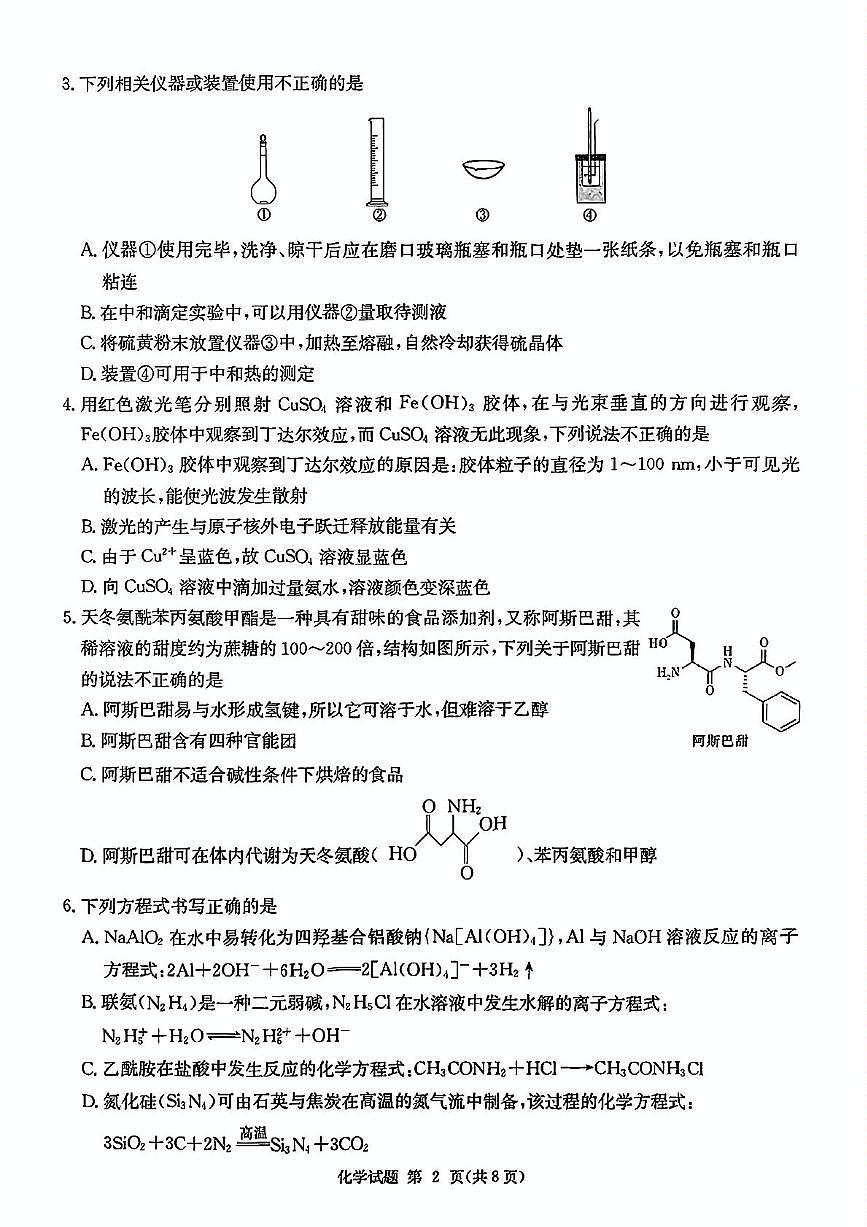 2024-2025湖南高三下九校联考二化学试卷 2024-2025湖南高三下九校联考二化学试卷第2页
