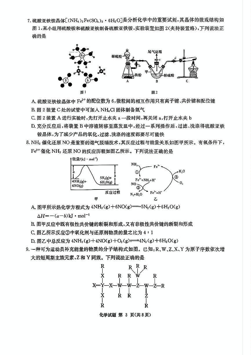 2024-2025湖南高三下九校联考二化学试卷 2024-2025湖南高三下九校联考二化学试卷第3页