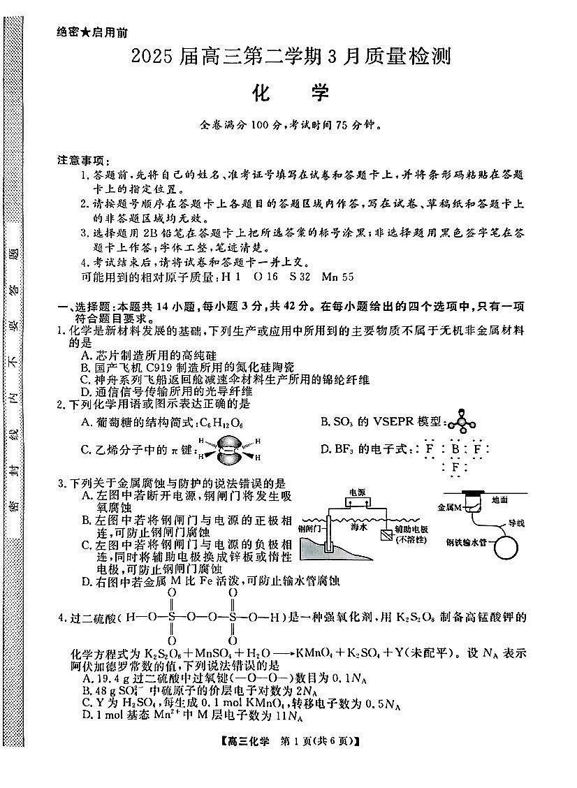 金科大联考2025届高三第二学期3月质检化学试题+答案第1页