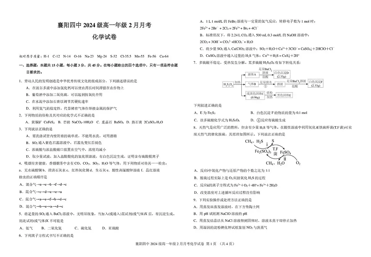 化学-湖北省襄阳市第四中学2024-2025学年高一下学期2月月考试题第1页