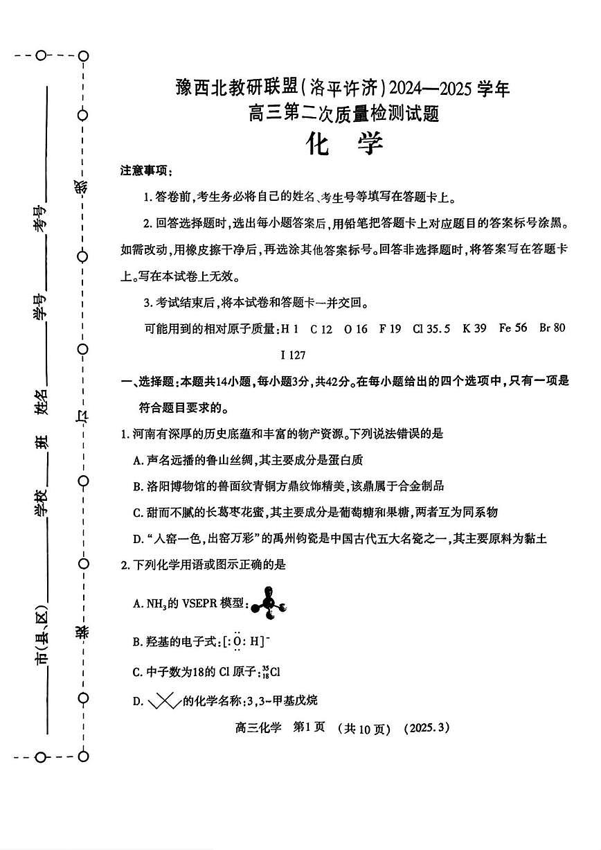 化学丨河南省豫西北教研联盟(洛平许济)2025届高三下学期3月第二次质量检测化学试卷及答案第1页