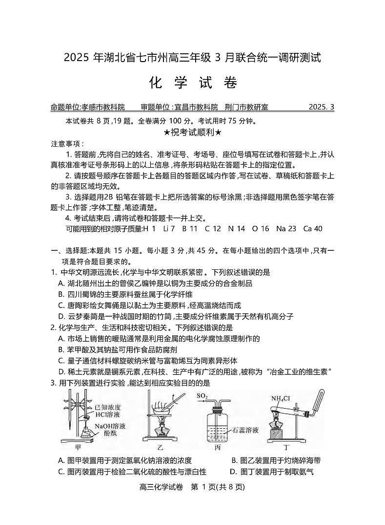 化学丨湖北省七市州2025届高三下学期3月联合统一调研测试化学试卷及答案第1页