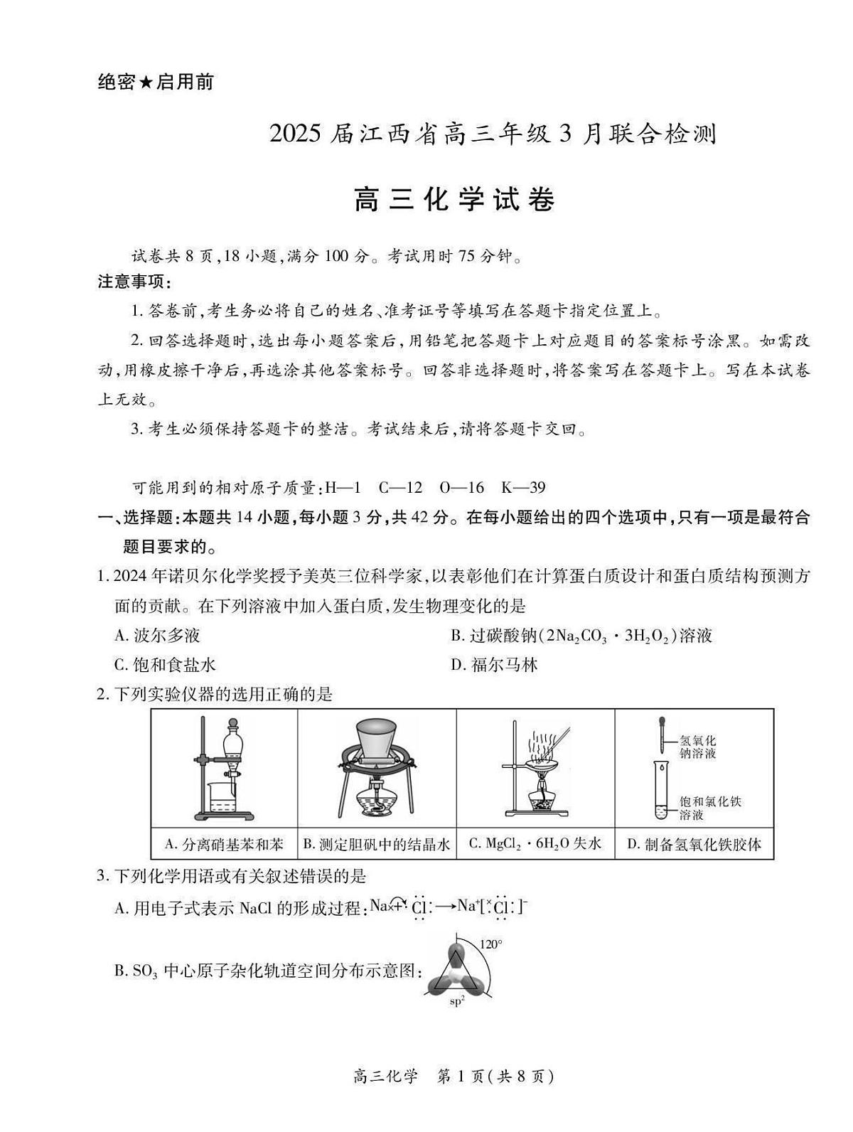 化学丨江西省稳派上进联考2025届高三下学期3月二轮总复习联合检测化学试卷及答案第1页