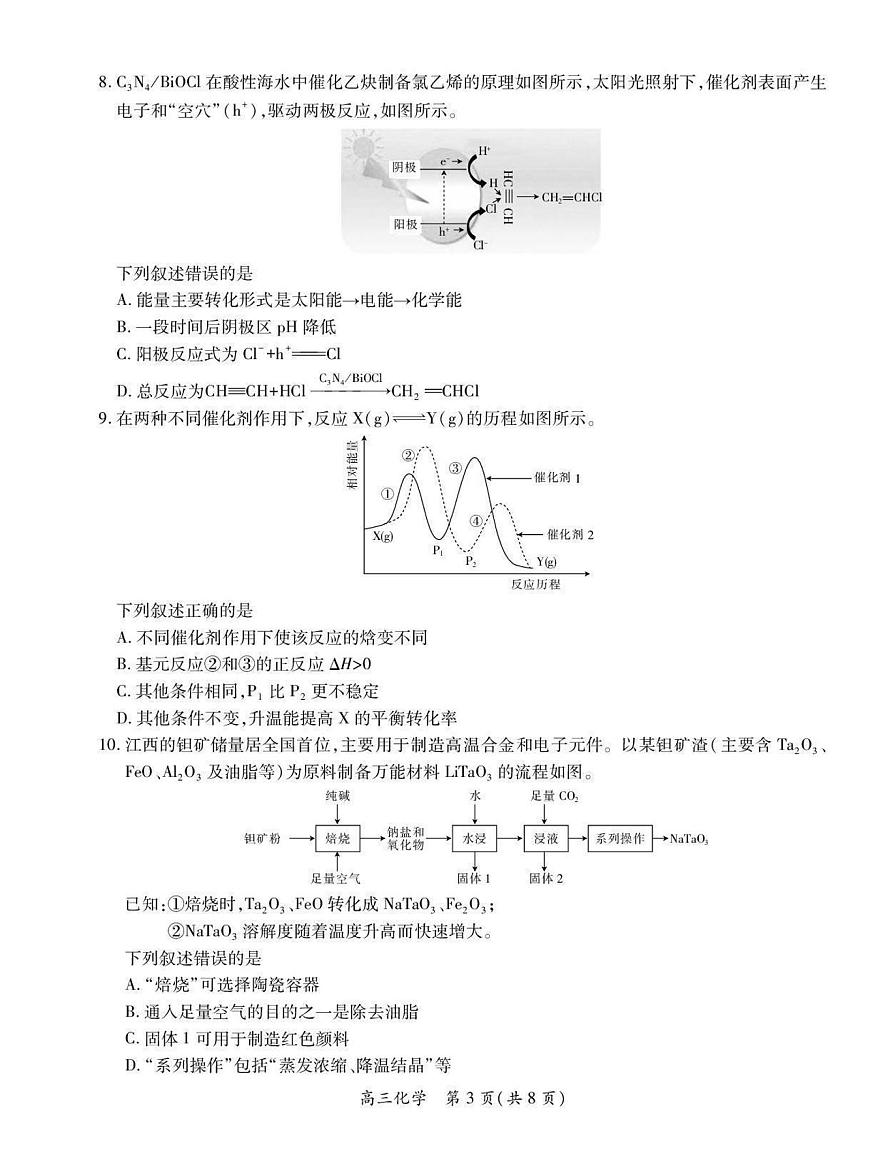 化学丨江西省稳派上进联考2025届高三下学期3月二轮总复习联合检测化学试卷及答案第3页