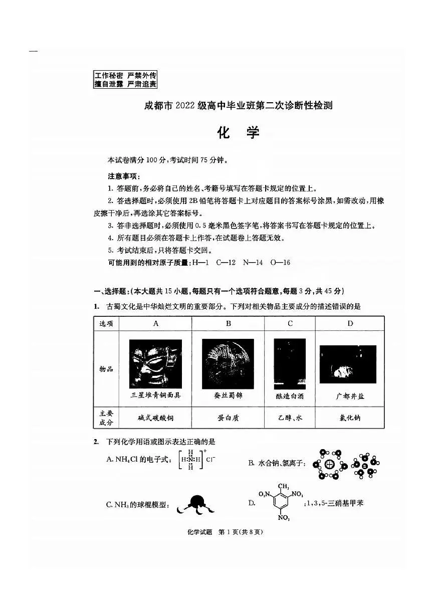化学丨四川省成都市2022级（2025届）高三下学期3月第二次诊断学检测（成都二诊）化学试卷及答案第1页