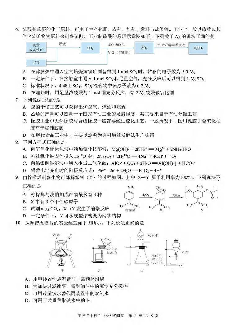化学丨浙江省宁波十校联考2025届高三下学期3月联考化学试卷及答案第2页