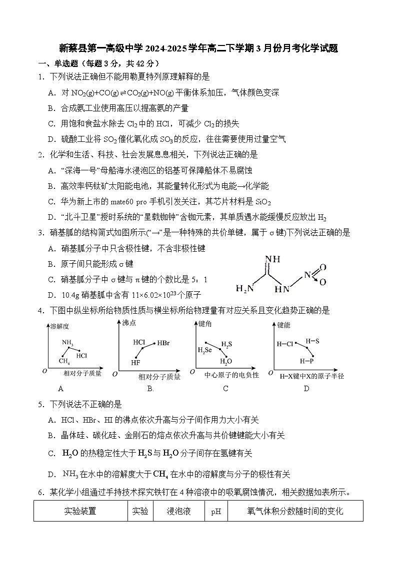 河南省驻马店市新蔡县第一高级中学2024-2025学年高二下学期3月月考+化学试题第1页