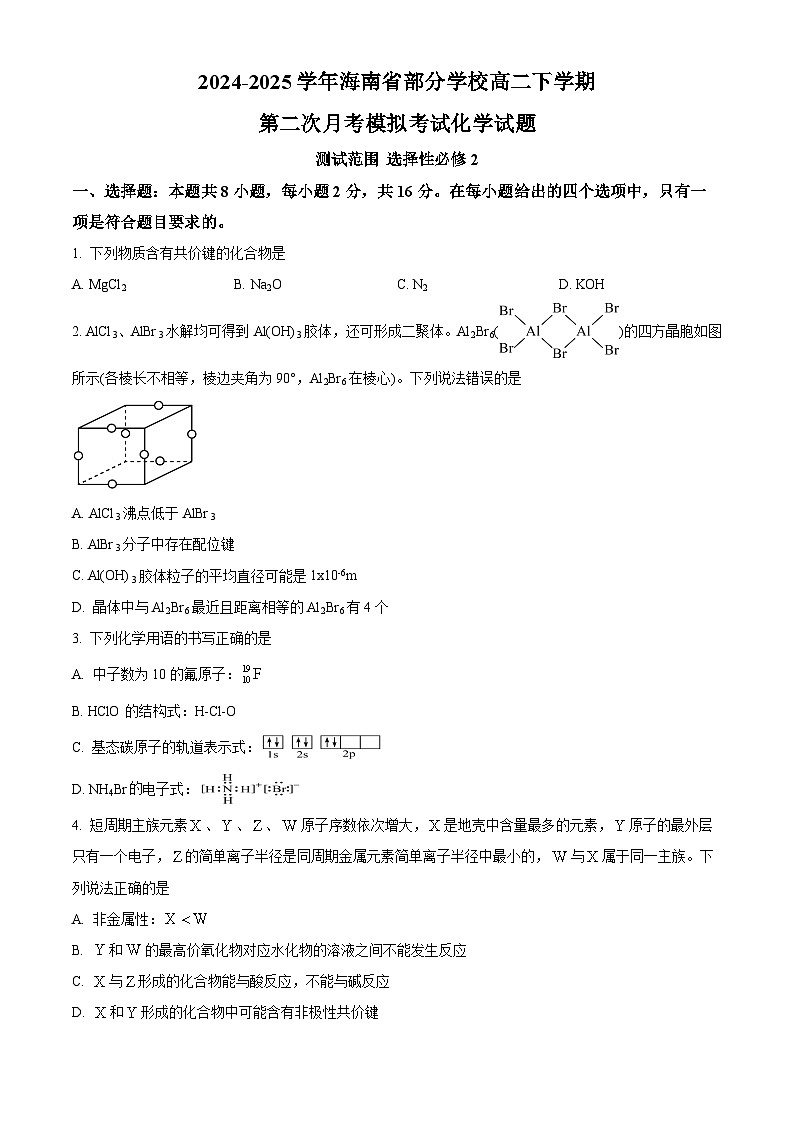 海南省部分学校2024-2025学年高二下学期第二次月考模拟考试化学试题（原卷版+解析版）第1页