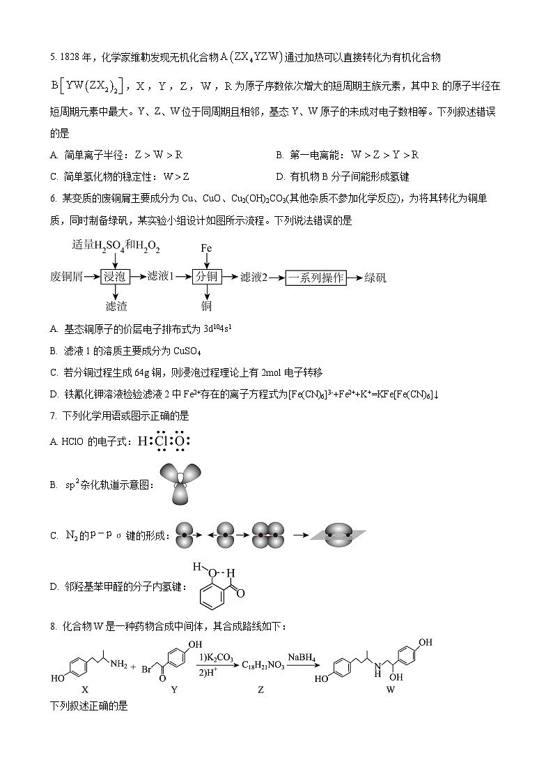 海南省部分学校2024-2025学年高二下学期第二次月考模拟考试化学试题（原卷版+解析版）第2页