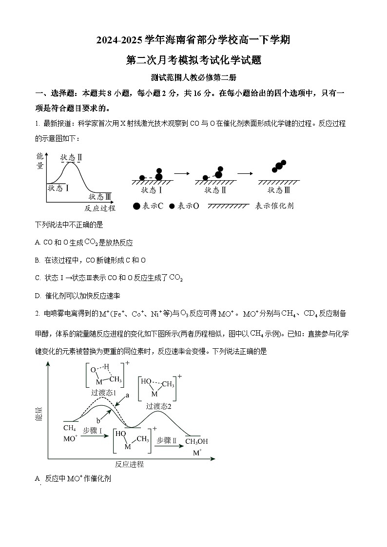 海南省部分学校2024-2025学年高一下学期第二次月考模拟考试化学试题（原卷版+解析版）第1页