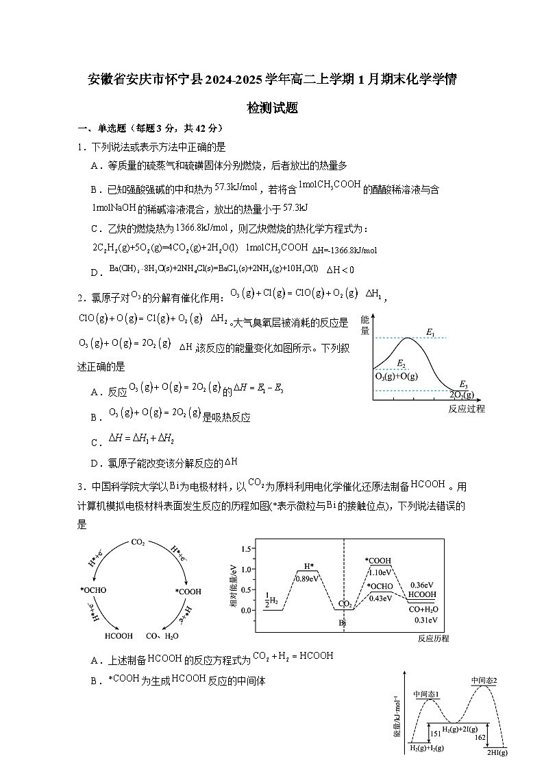 安徽省安庆市怀宁县2024-2025学年高二上册1月期末考试化学学情检测试题（附答案）第1页