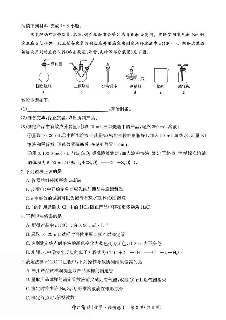 河北省2025年普通高中学业水平选择性考试·调研卷I化学+答案第3页