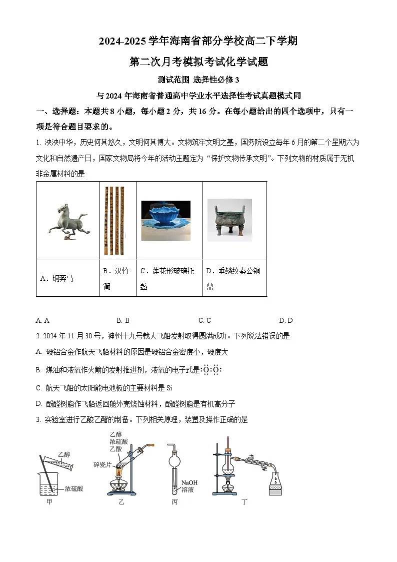 海南省部分学校2024-2025学年高二下学期第二次月考模拟考试化学试题（原卷版+解析版）第1页