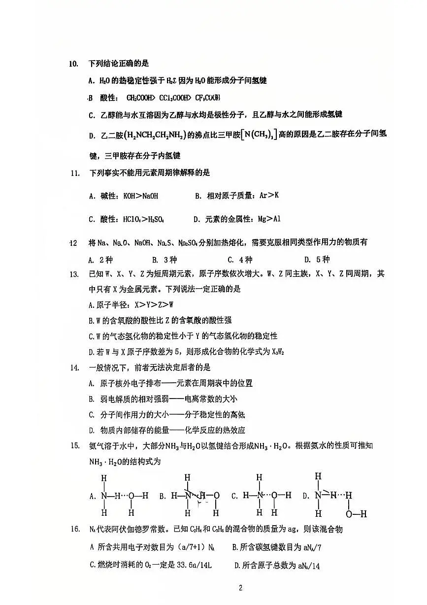 上海市曹杨二中2024-2025学年高二下学期3月月考化学试卷第2页
