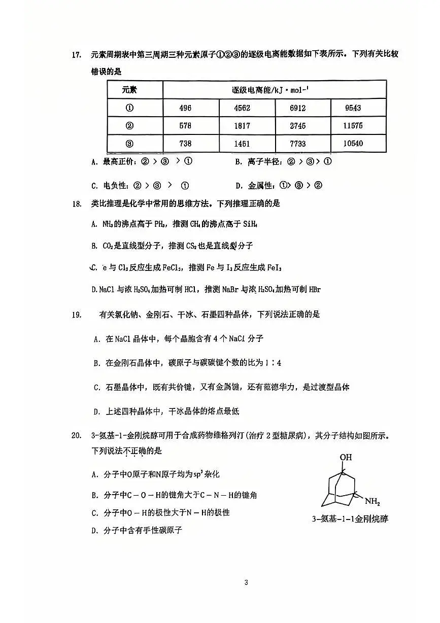 上海市曹杨二中2024-2025学年高二下学期3月月考化学试卷第3页