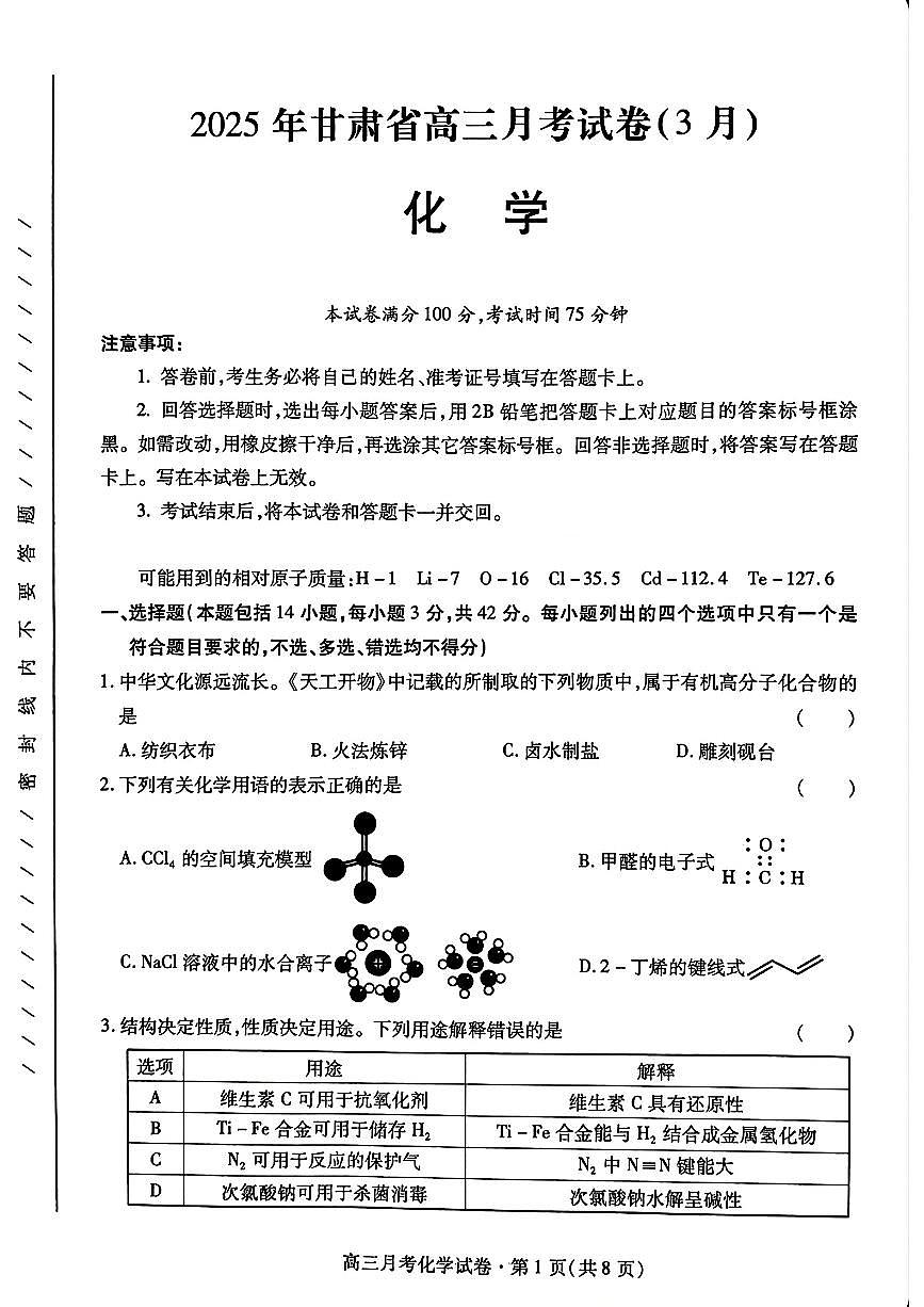 2025年甘肃省高三下学期3月月考化学试题及答案第1页