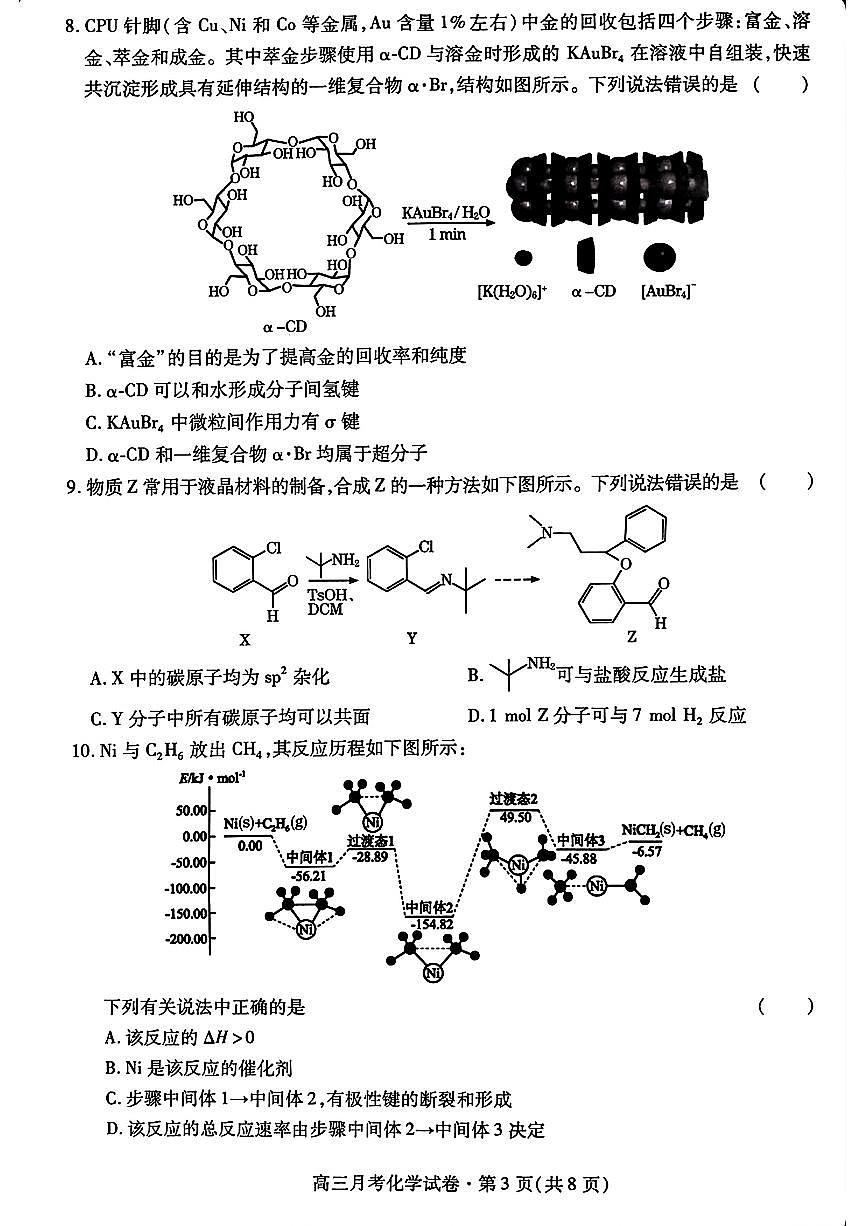 2025年甘肃省高三下学期3月月考化学试题及答案第3页