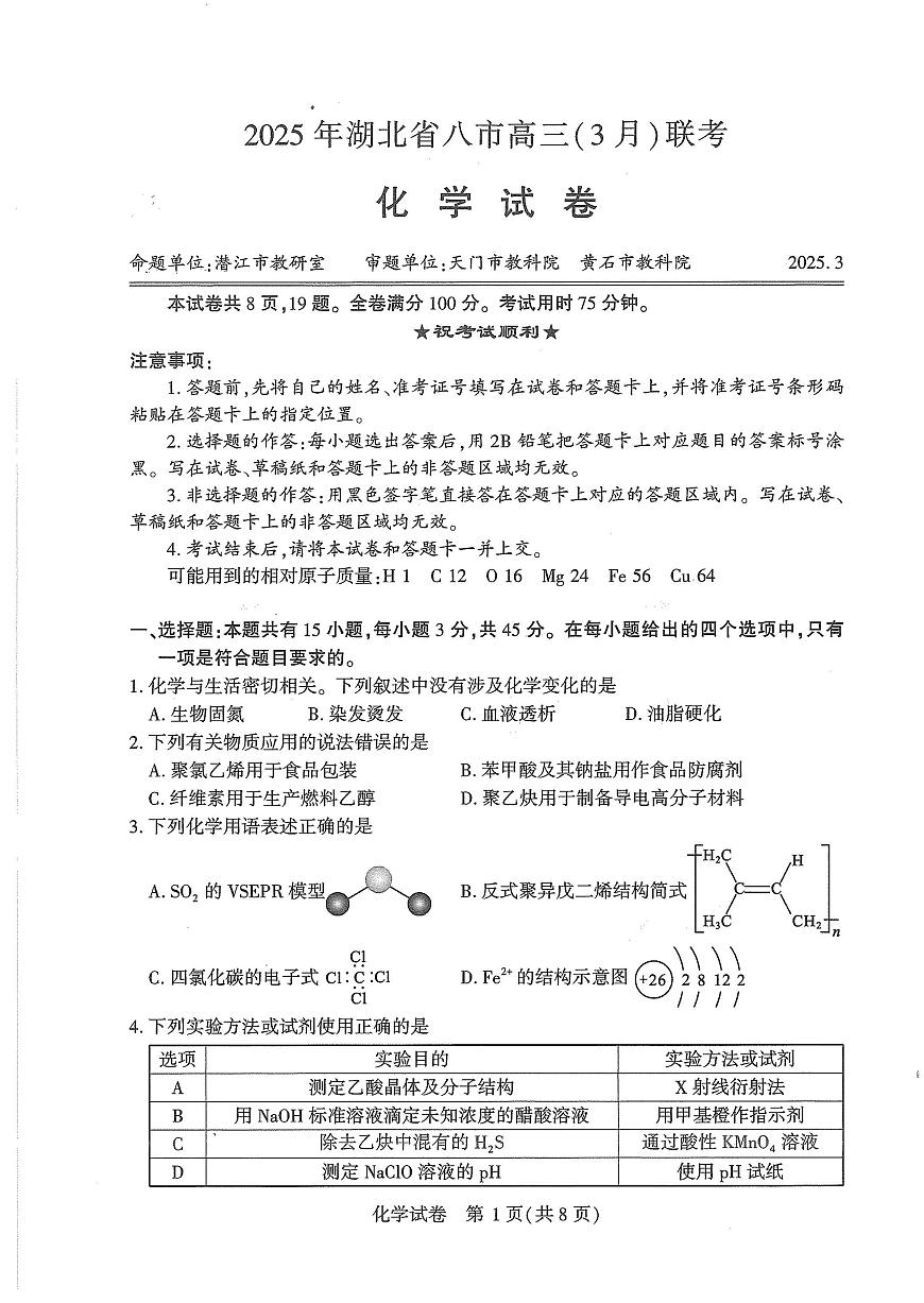 25届湖北省八市州化学试卷第1页