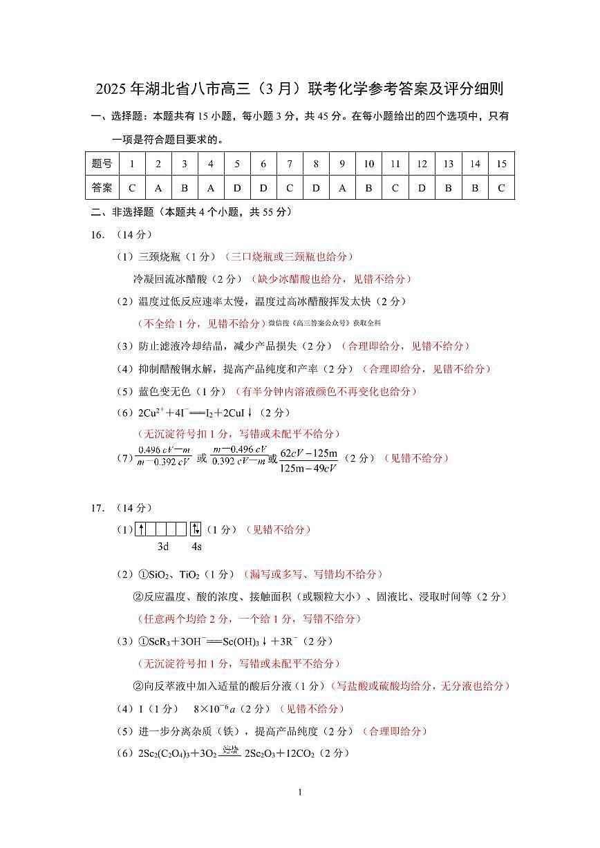 25届湖北省八市州化学答案第1页