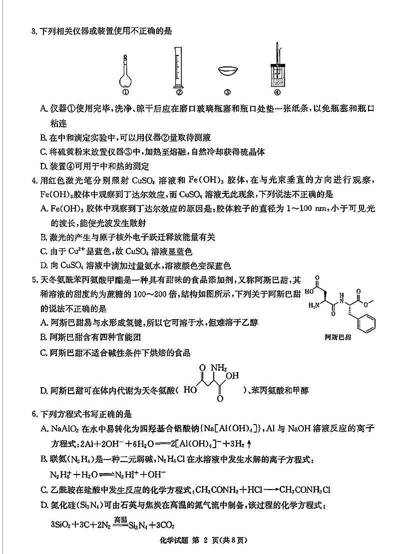 2025年湖南九校高三下学期3月化学试题第2页