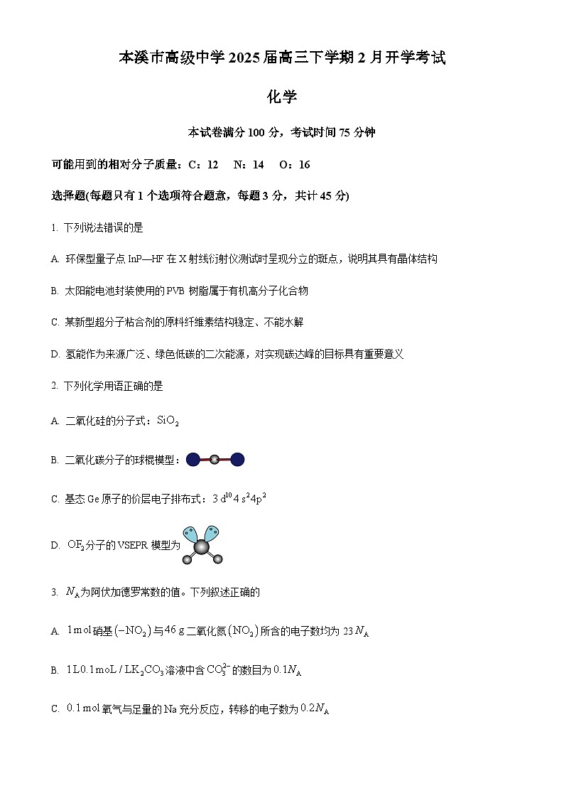 辽宁省本溪市高级中学2025届高三下学期2月开学考试化学试卷（含答案）第1页