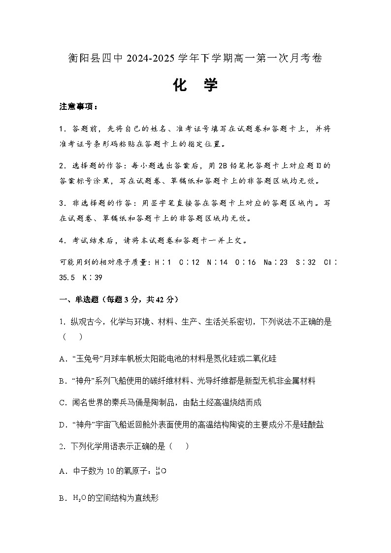 湖南省衡阳市衡阳县第四中学2024-2025学年高一下学期3月第一次月考化学试题第1页