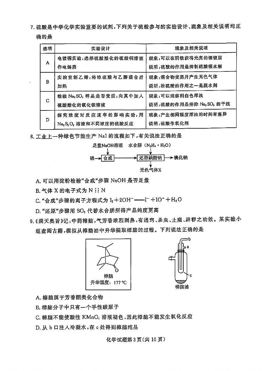 2025辽宁名校联盟高三3月联合月考试卷-化学（含答案）第3页