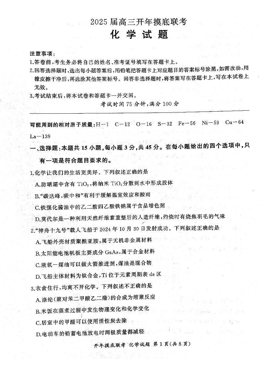 2025年辽宁百师联盟高三3月月考试题 化学（含答案）第1页