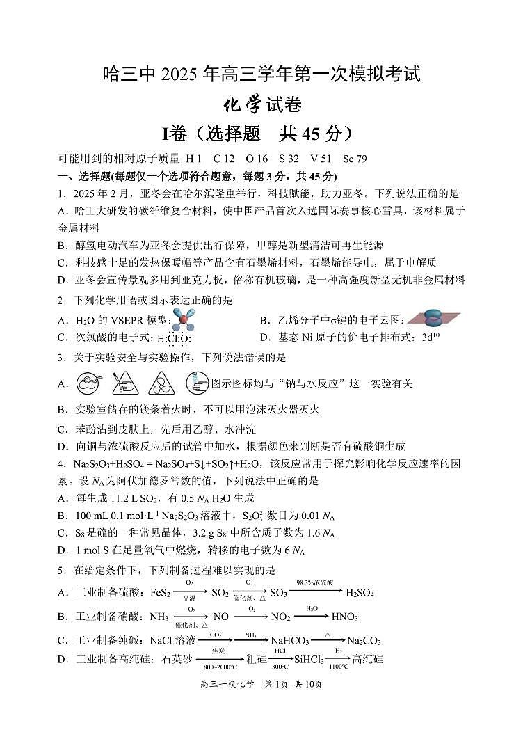 哈三中2025年高三学年第一次模拟考试化学（含答案）第1页