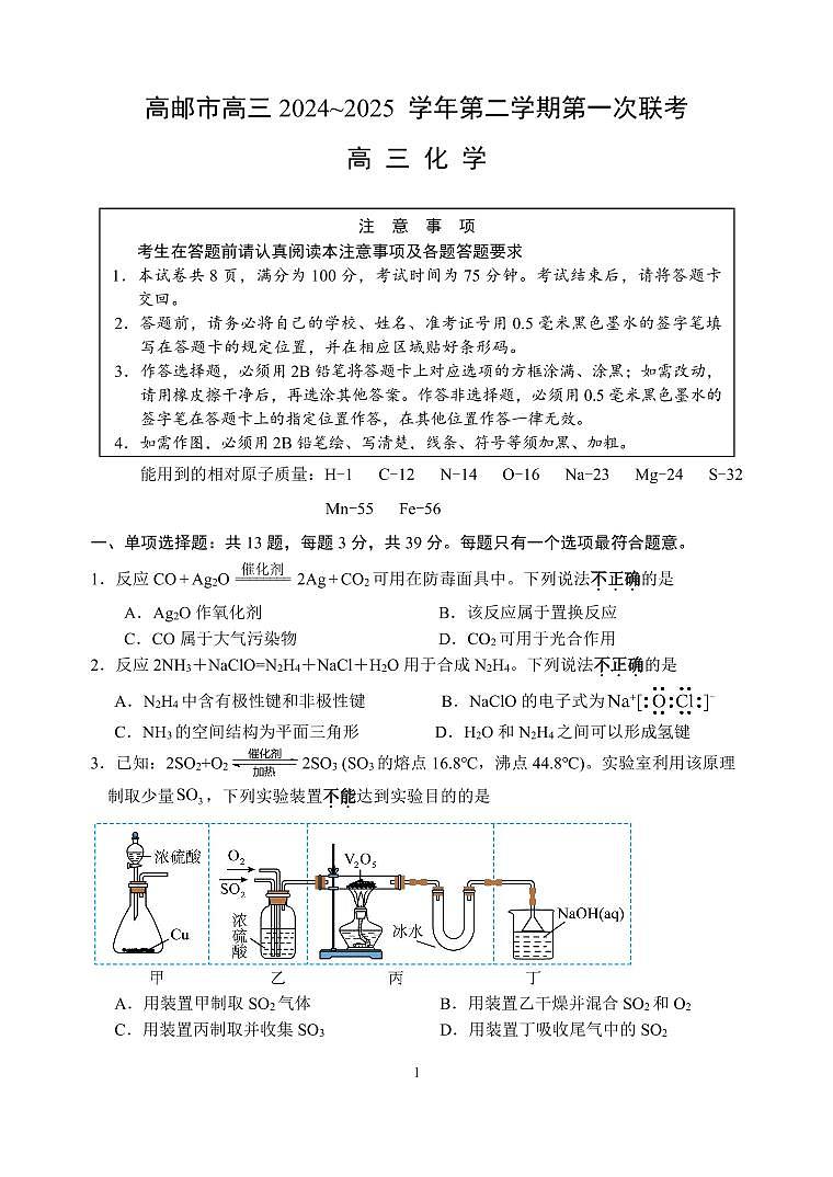 江苏省高邮市2024-2025学年高三下学期第一次月考 化学试题（含答案）第1页