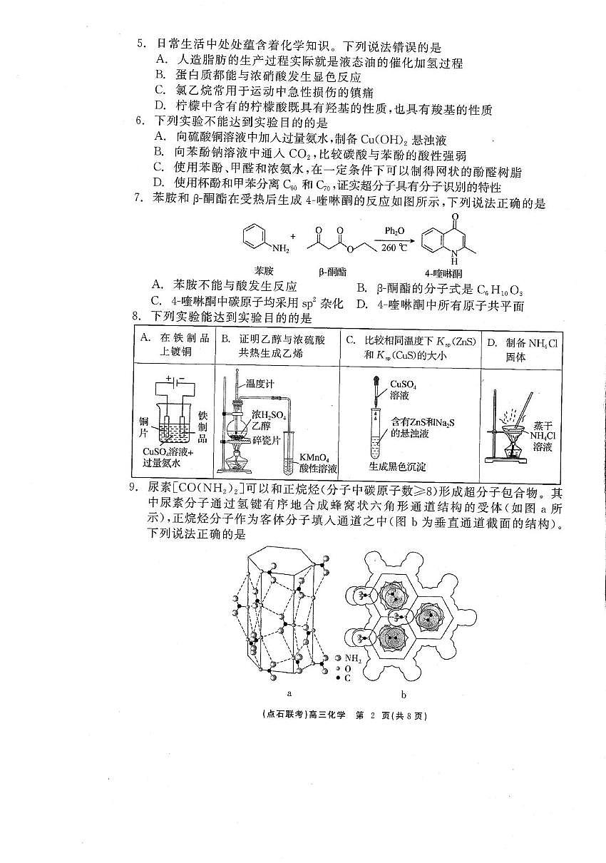 辽宁点石联考2025届高三下学期3月月考试卷 化学（含答案）第2页