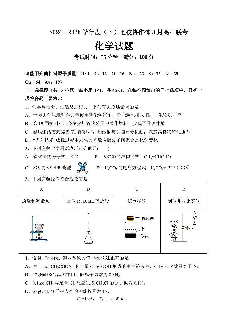 辽宁省七校协作体2024-2025学年度（下）3月高三月考 化学试卷（含答案）第1页