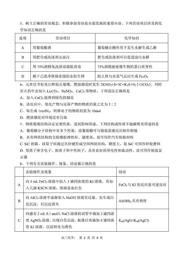 辽宁省七校协作体2024-2025学年度（下）3月高三月考 化学试卷（含答案）第2页