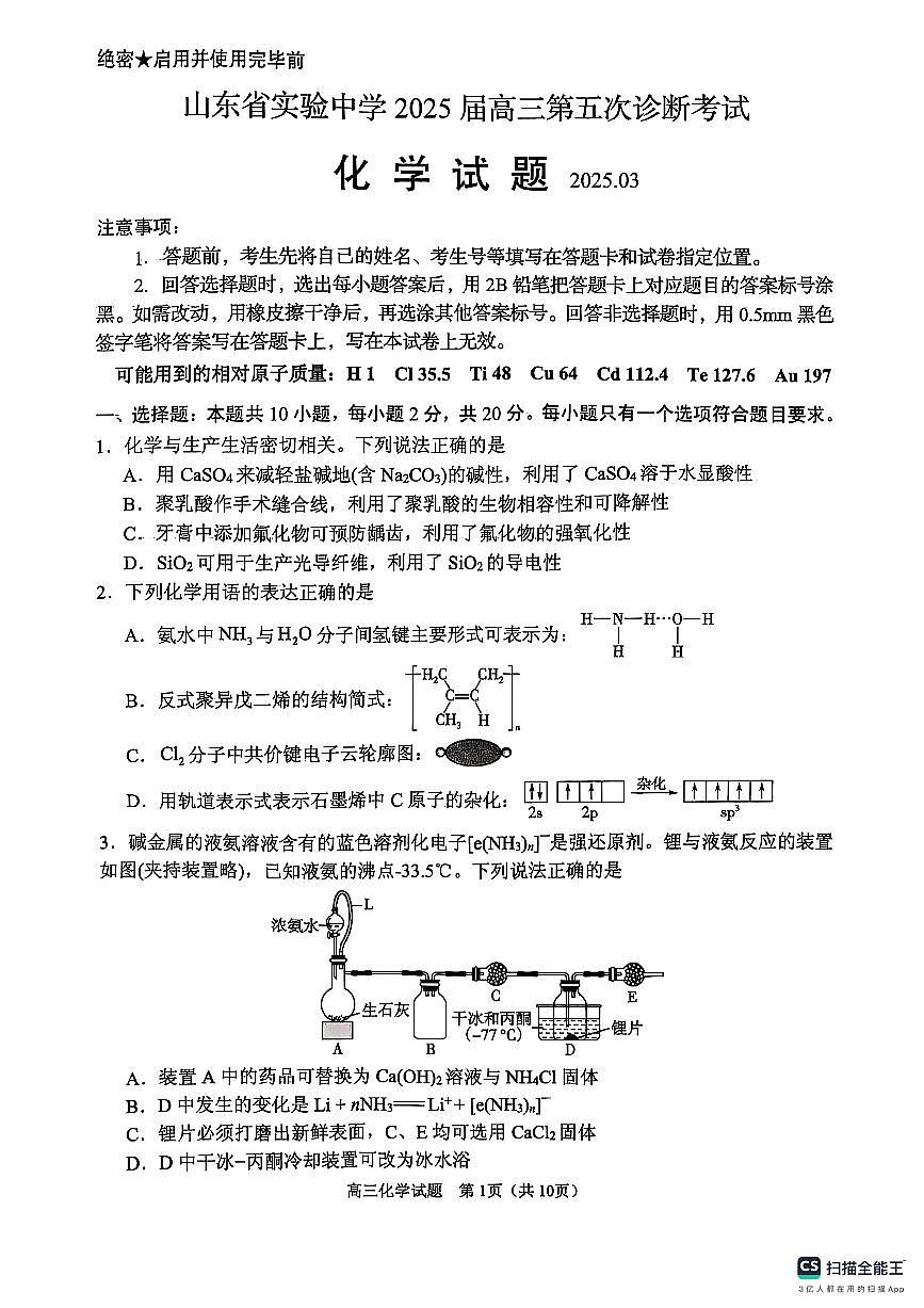 山东省实验中学2025届高三第五次诊断考试（3月一模）化学（含答案）第1页