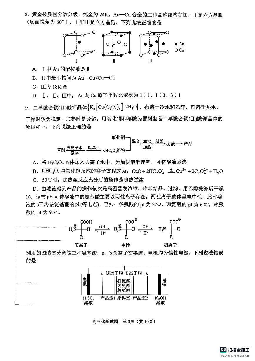 山东省实验中学2025届高三第五次诊断考试（3月一模）化学（含答案）第3页