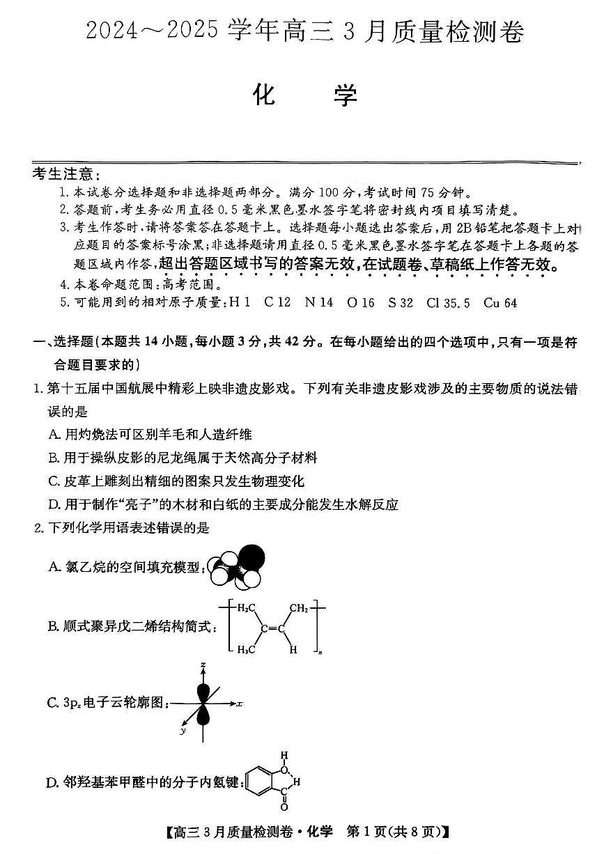 山西省三晋卓越联盟2025届高三3月月考试卷 化学（含答案）第1页