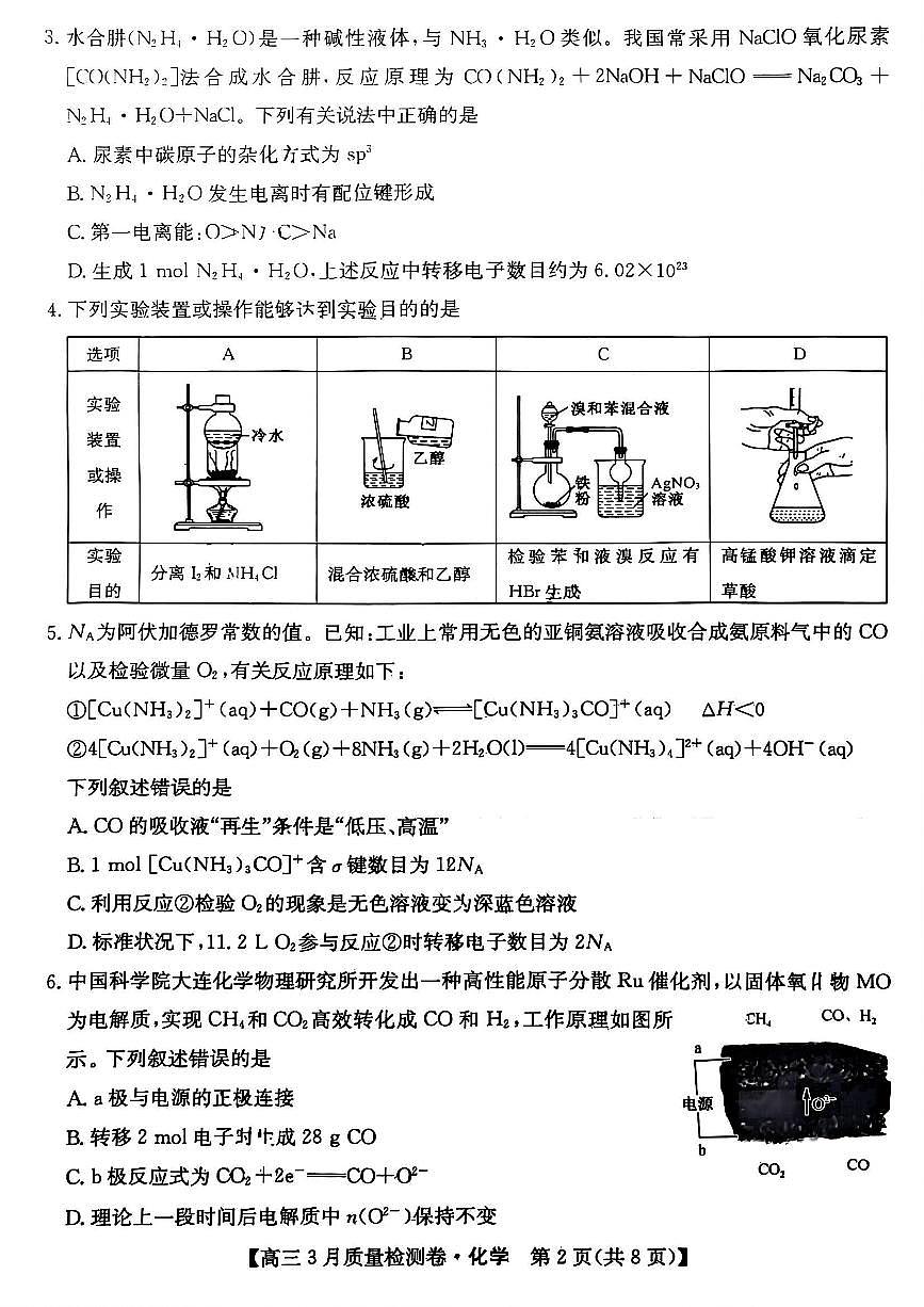 山西省三晋卓越联盟2025届高三3月月考试卷 化学（含答案）第2页