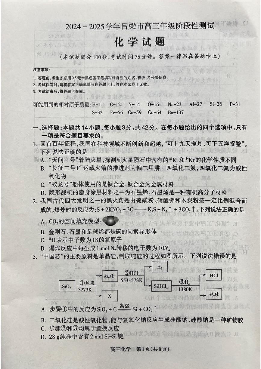 山西省吕梁市2024-2025学年高三上学期11月期中化学试题及参考答案第1页