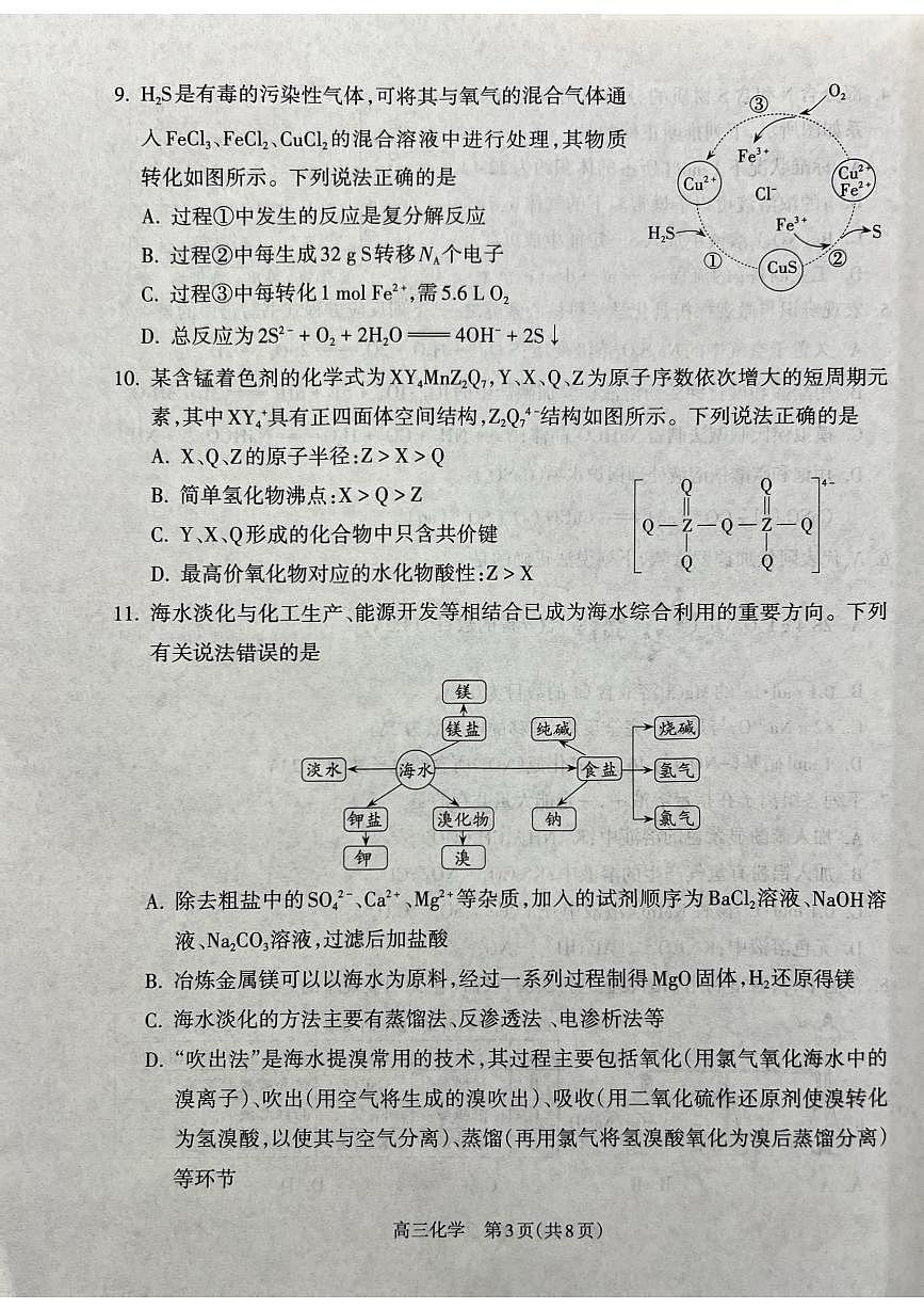 山西省吕梁市2024-2025学年高三上学期11月期中化学试题及参考答案第3页