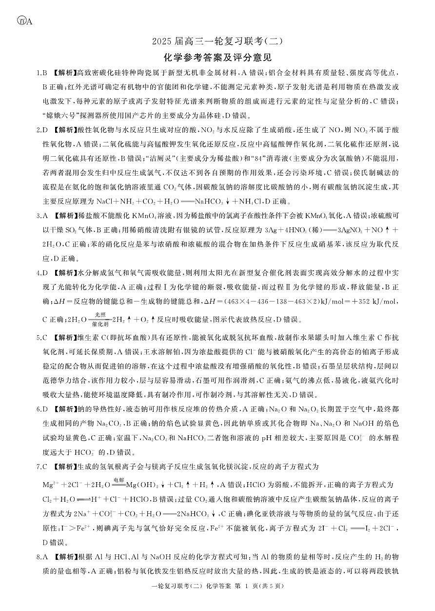 百师联盟2025届高三一轮复习联考（二）化学答案第1页