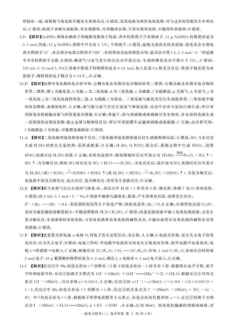 百师联盟2025届高三一轮复习联考（二）化学答案第2页