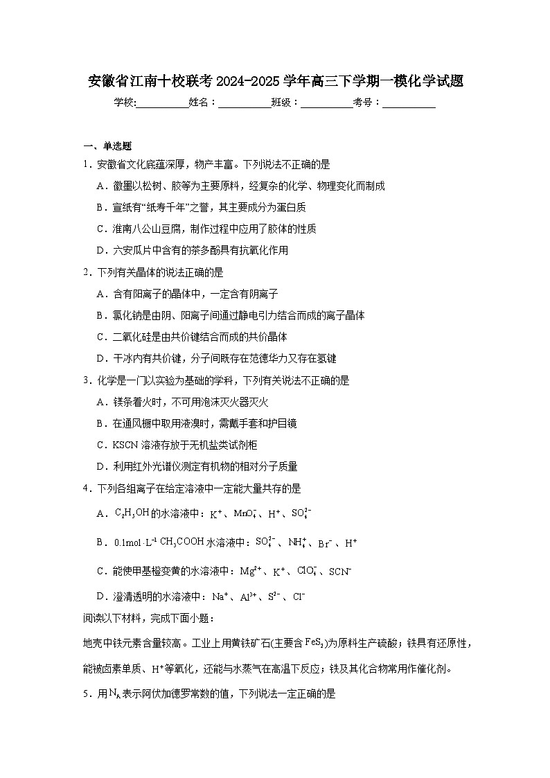 安徽省江南十校联考2024-2025学年高三下学期一模化学试题第1页