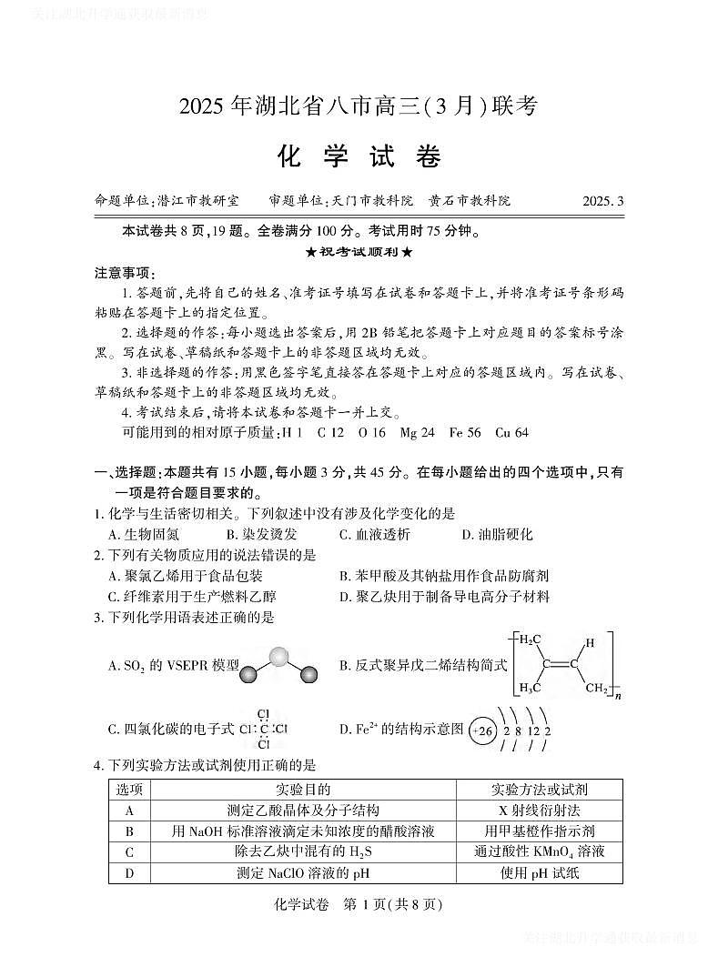 化学丨湖北省八市2025届高三下学期3月联考化学试卷及答案第1页